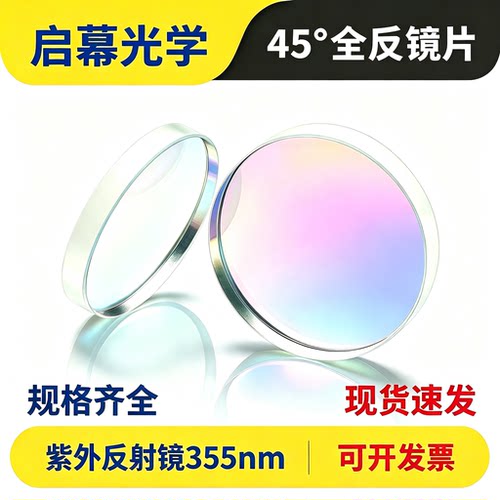 355nmUV激光45°全反镜高反射