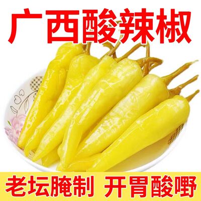 广西酸椒特产酸嘢泡椒白玉辣椒农家腌制蔬菜牛角椒下饭菜开胃泡菜