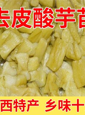 广西去皮酸芋苗农家新鲜腌制芋苗酸撕皮芋苗脱皮芋荷下饭咸菜商用