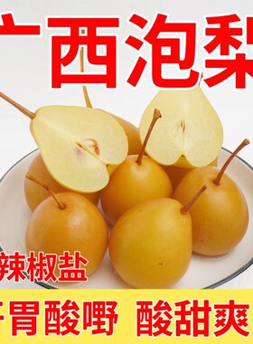 广西特产酸甜泡梨冰糖沙梨新鲜黄梨腌制酸嘢甜脆爽口开胃酸果促销