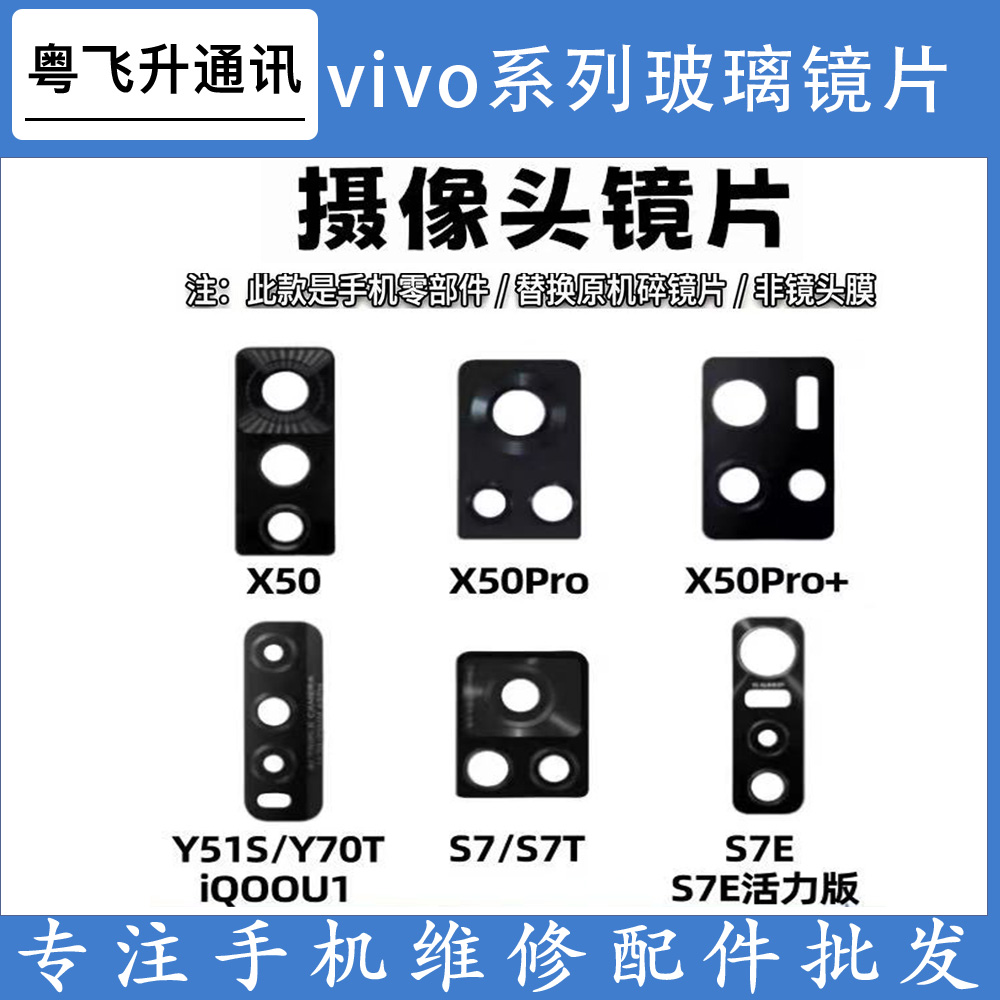 适用vivo iQOOU1 Y51S Y70T X50 Pro + S7 S7E摄像头镜面玻璃镜片