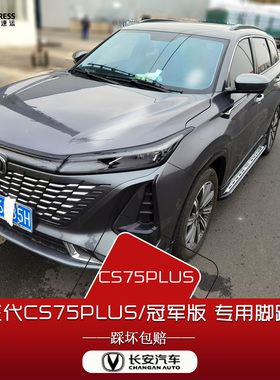 20-26款长安cs75plus脚踏板原厂冠军版二三四代长安cs55侧脚踏板