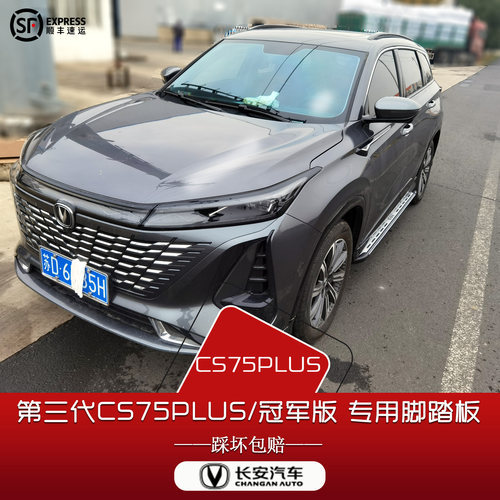 cs75plus55plus原车脚踏板