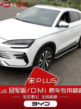 比亚迪宋plusdmi脚踏板冠军版原厂25款宋plusEV改装专用侧脚踏板