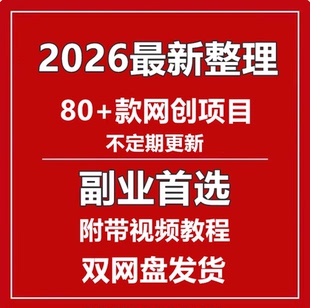 各种网创小项目资料带视频教程 2026副业AI赚钱教程变现网课80多款