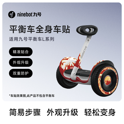九号ninebot风火轮贴纸适用于电动平衡车L系列全身贴