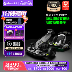 九号Ninebot卡丁车PRO2