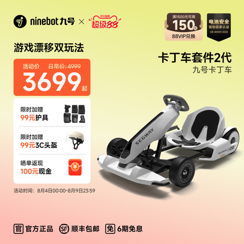 Ninebot九号卡丁车套件