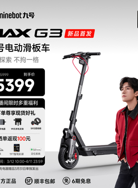 【新品首发】九号Ninebot智能电动滑板车MAXG3成人代步减震两轮车