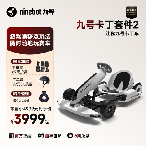 Ninebot九号卡丁车套件