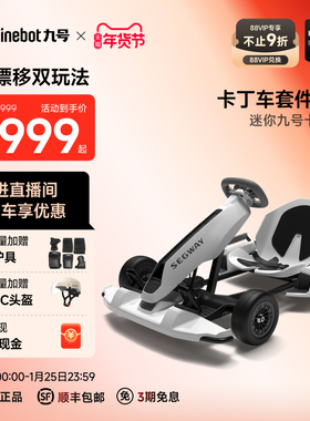 九号Ninebot9号迷你九号平衡车卡丁车套件成年儿童电动漂移赛车