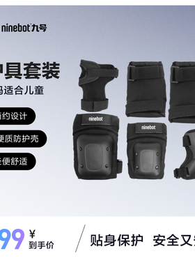 九号Ninebot护具套装 卡丁车平衡车自行车护具配件 官方定制