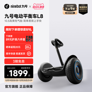 九号Ninebot9号电动平衡车L8智能体感安全腿控8-12-15岁礼物代步