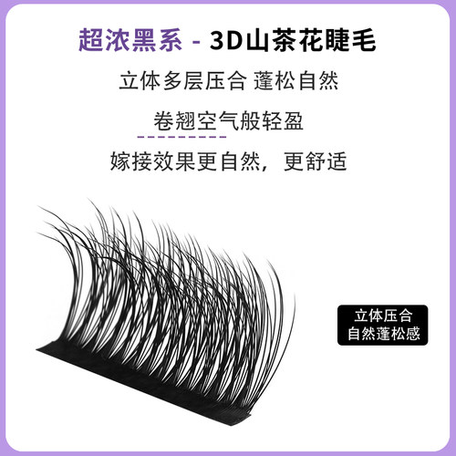 3D山茶花睫毛嫁接0.07野生工开花日式超软单根多取圆毛美睫店专用