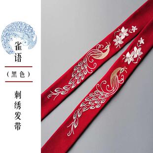 古风女生抹额发带马面裙子绑发发绳汉服腰带系带红色刺绣飘带发饰