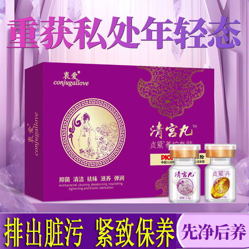 女性妇科清宫丸阴道排脏草本私密紧致补水润私处护理子宫卵巢保养