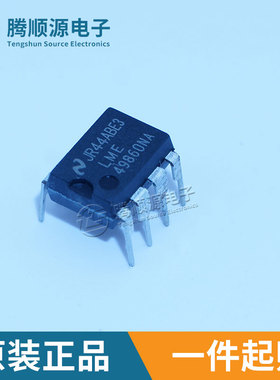 原装正品LME49860NA/NOPB DIP-8 44V双路高性能 低失真音频放大器