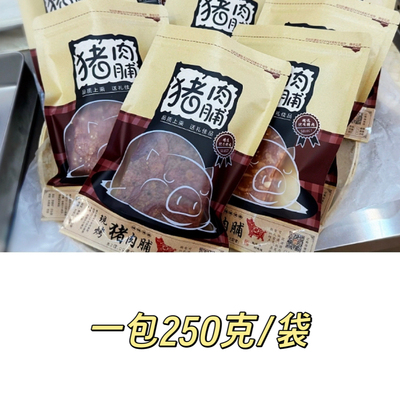 现烤250g潮汕特产猪肉脯现烤无添加（6味可选）