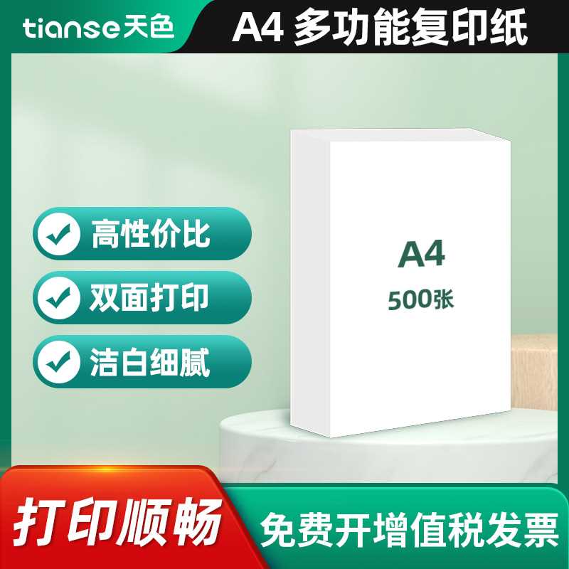 天色A4纸打印纸双面70g复印纸多功能100张单包装办公用纸绘图纸草