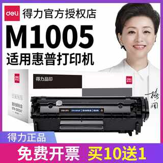 得力Q2612A原装适用惠普M1005硒鼓1005mfp hp1020plus hp1018 101