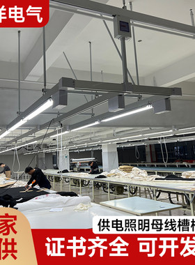 制衣厂缝纫车间灯架桥架裁剪滑动轨道流水线新型供电照明母线槽