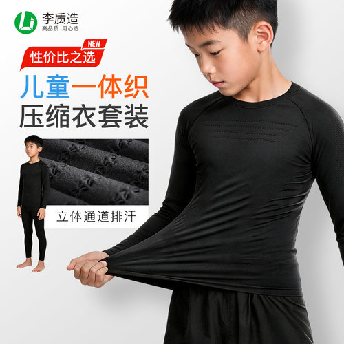 李质造儿童一体织压缩衣套装
