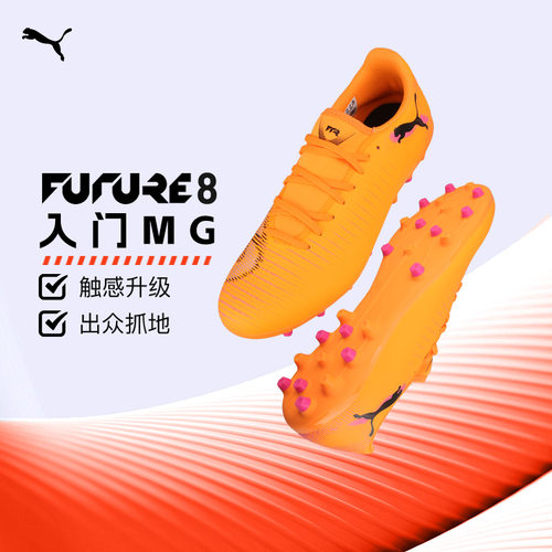 彪马FUTURE入门级MG足球鞋