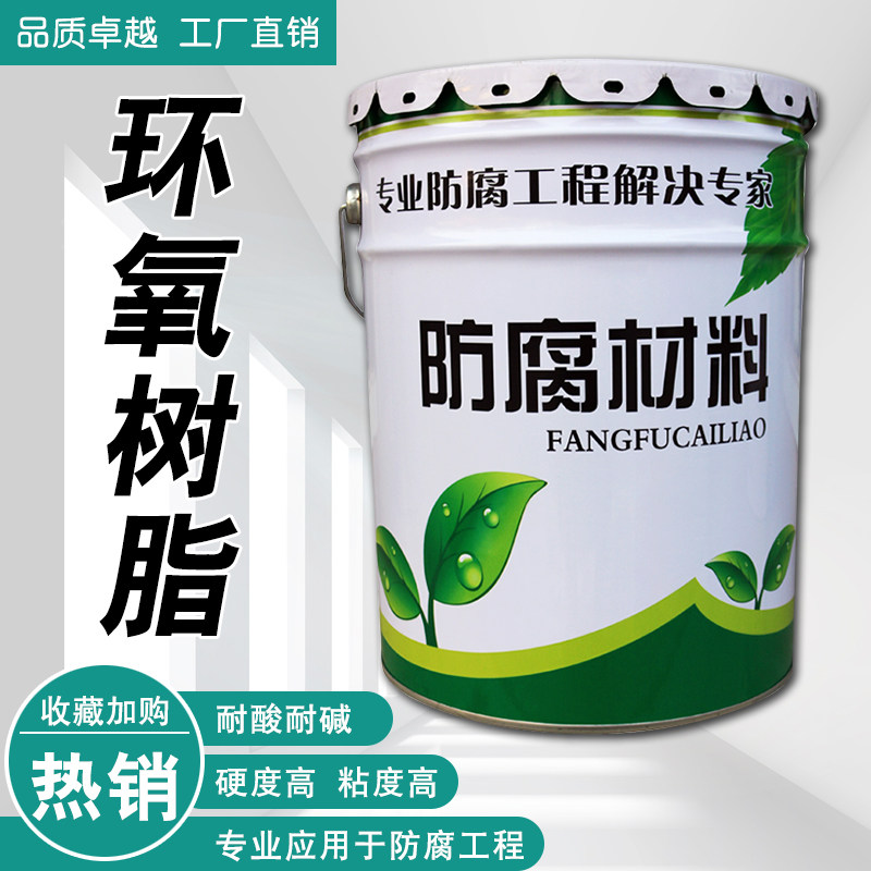 环氧树脂乙烯基树脂漆玻璃钢树脂防腐漆污水池耐酸碱防渗透重防腐