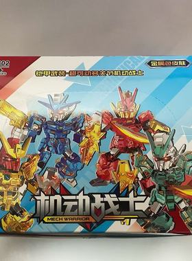 机动战士金属色皮肤铠甲武装超可动多关节机动战士L9802