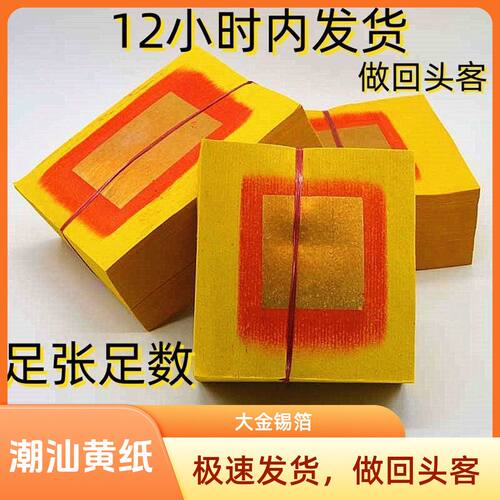 手工大金纸潮汕初一十五日常节日通用真箔纸拜神老爷大金黄纸全套