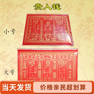 念心四季钱红色贵人钱红纸潮汕风俗贵人纸制品初一十五节日通用