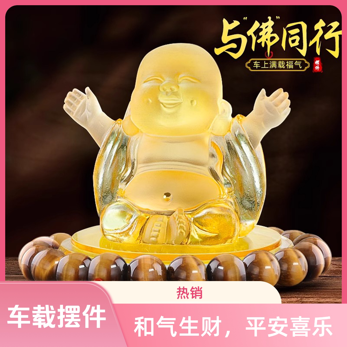 新款汽车摆件琉璃弥勒佛像保平安