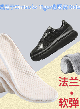适用于Onitsuka Tiger鬼塚虎 Delecity 休闲鞋冬季加绒鞋垫弹力