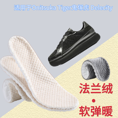适用于Onitsuka Tiger鬼塚虎 Delecity 休闲鞋冬季加绒鞋垫弹力