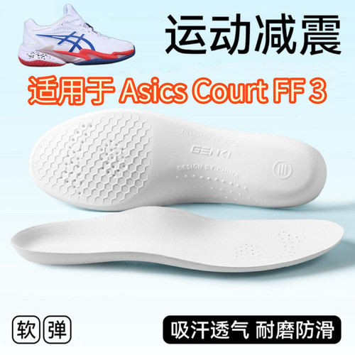 适用于Asics Court FF 3 亚瑟士跑步鞋 1041A480-100专用替换鞋垫