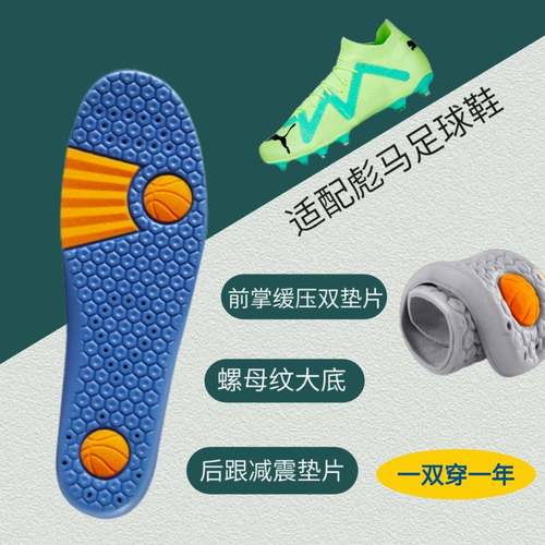 适配PUMA Future Match 彪马足球鞋男女减震回弹吸汗抗菌运动鞋垫