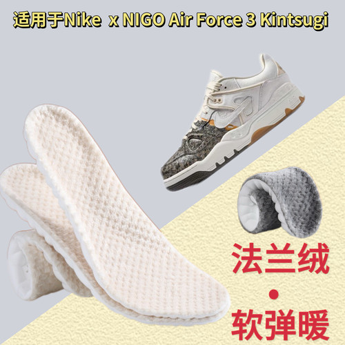 适用于Nike  x NIGO Air Force 3 Kintsugi 板鞋加绒鞋垫冬季保暖