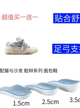 适配猫与沙发脏辩系列面包板鞋减震软半垫足弓支撑隐形内增高鞋垫