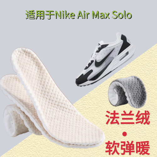 适用于Nike Air Max Solo 休闲鞋加绒鞋垫冬季法兰绒保暖舒适软弹