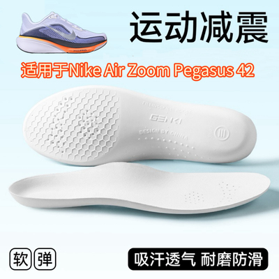 适用于Nike Air Zoom Pegasus 42 IB1873-102专用替换鞋垫飞马42
