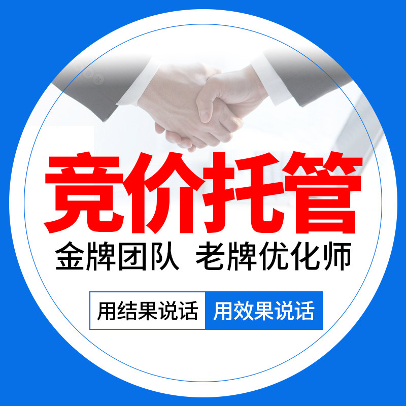 百度巨量广点通竞价托管SEM代运营账户优化大搜信息流搭建