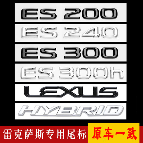 适用雷克萨斯ES300h车尾贴标LEXUS改装ES200数字ES260字母贴标350