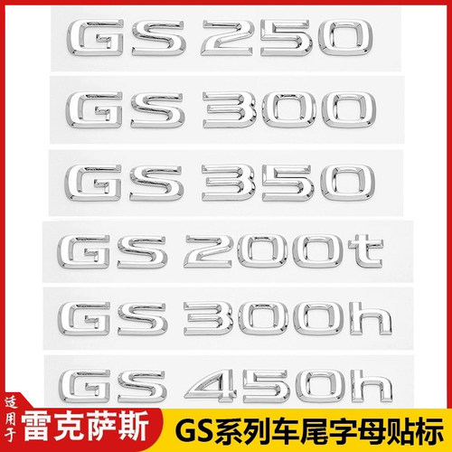 适用LEXUS改装雷克萨斯GS350车尾字母标GS200t/300h/GS460数字贴