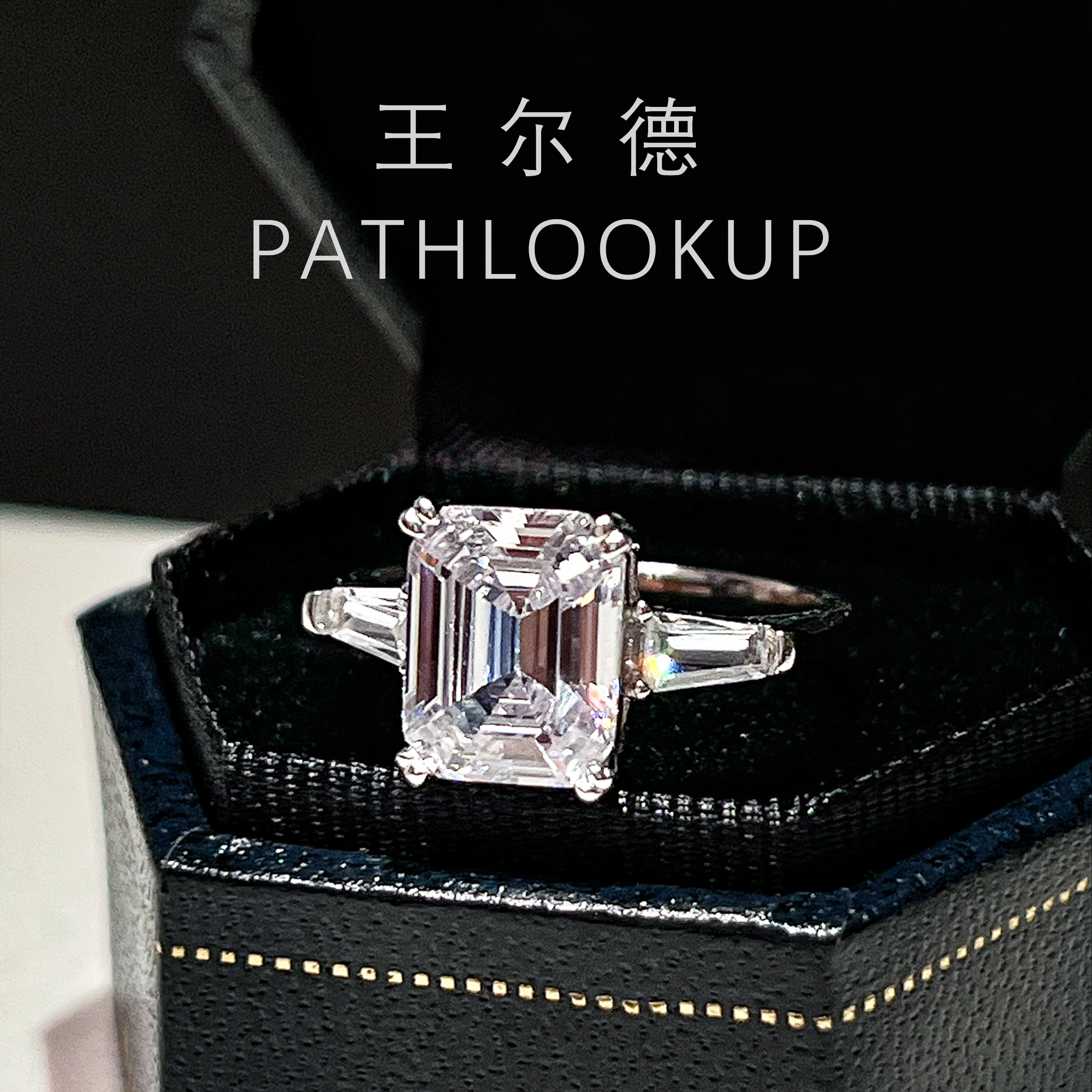 S925纯银3克拉祖母绿切工长方高碳钻石戒指女 HW同款三石方形钻戒