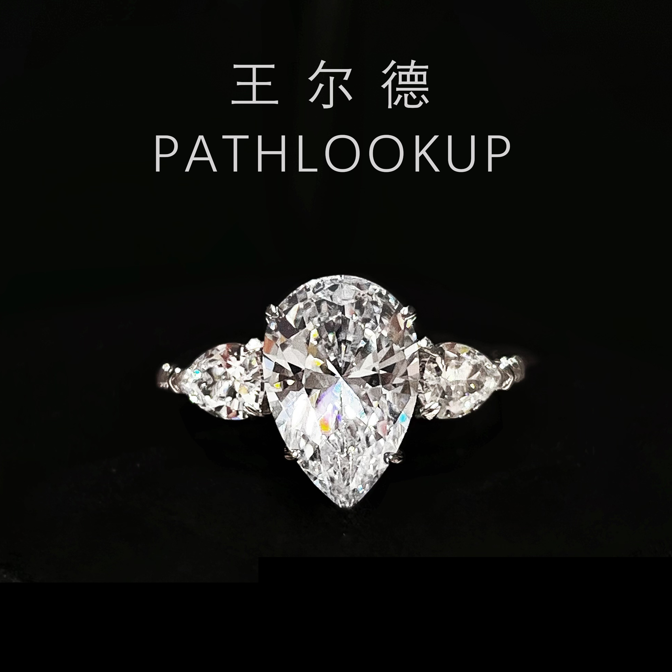 S925纯银3克拉水滴三石戒指 HW款轻奢小众爆闪不掉色高碳钻石戒指