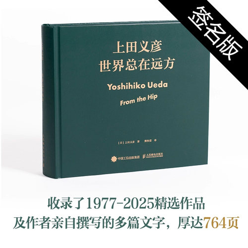 出版社直发【签名版-中文版】上田义彦 Yoshihiko Ueda From the Tip 世界总在远方《いつも世界は遠く、》上田义彦摄影写真集