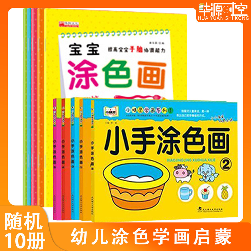 10 child Early education Baby Coloring illustrated book children picture Colouring book diy Graffiti Painting books Coloring 0-3-6 Preschool baby Puzzle painting initiation teaching material book children Coloringin the Books/Magazine/Newspaper , Children's books/Supplementary , Painting/Cartoon/Comic/Cartoon story  category - from Buy2taobao.com to provide professional Taobao agent buy service