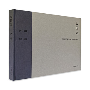 赠送便签本 严明 经典 社直发 黑白摄影精选集 2015年 签名版 著名摄影师严明创作于2005 出版 大国志