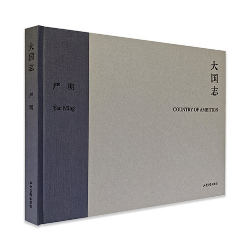 出版社直发【签名版-赠送便签本】严明《大国志》 著名摄影师严明创作于2005-2015年的经典黑白摄影精选集
