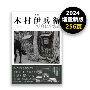 木村伊兵衛 摄影师 2024新版 一位在日本摄影史上留下了巨大印记 预售 1974 写真に生きる 木村伊兵卫摄影作品集 1901